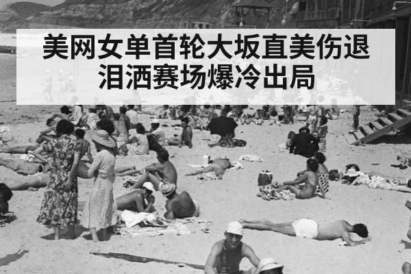 美网女单首轮大坂直美伤退泪洒赛场爆冷出局