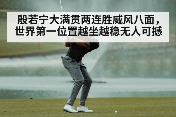 殷若宁大满贯两连胜威风八面,世界第一位置越坐越稳无人可撼