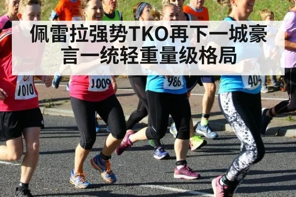 佩雷拉强势TKO再下一城豪言一统轻重量级格局