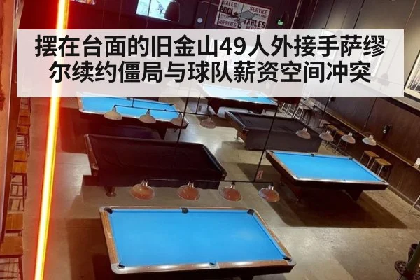 摆在台面的旧金山49人外接手萨缪尔续约僵局与球队薪资空间冲突