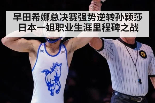早田希娜总决赛强势逆转孙颖莎 日本一姐职业生涯里程碑之战