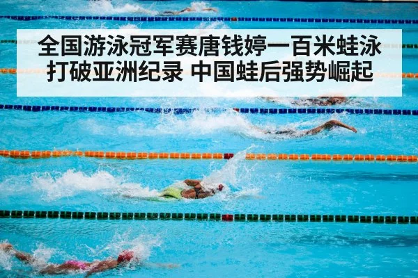 全国游泳冠军赛唐钱婷一百米蛙泳打破亚洲纪录 中国蛙后强势崛起